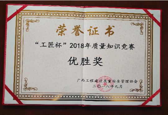 九游·体育（jiuyou.com）官方网站喜获全区“工匠杯”2018年质量知识竞赛佳绩