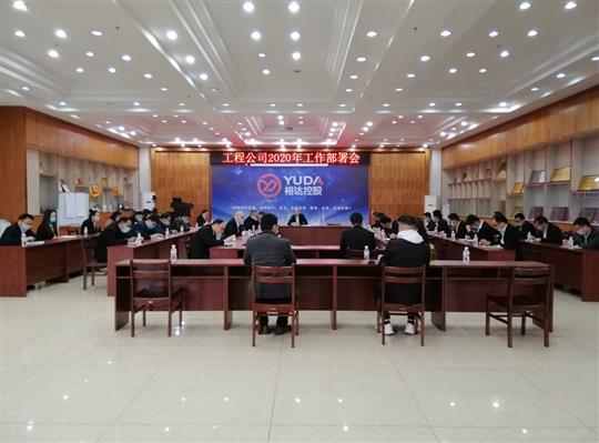 新目标 新形势 新战略   —九游·体育（jiuyou.com）官方网站2020年工作部署会顺利召开